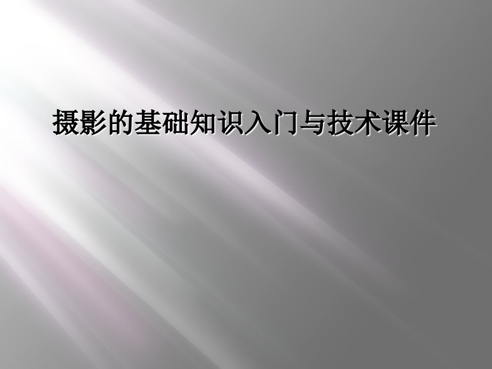 摄影的基础知识入门与技术课件