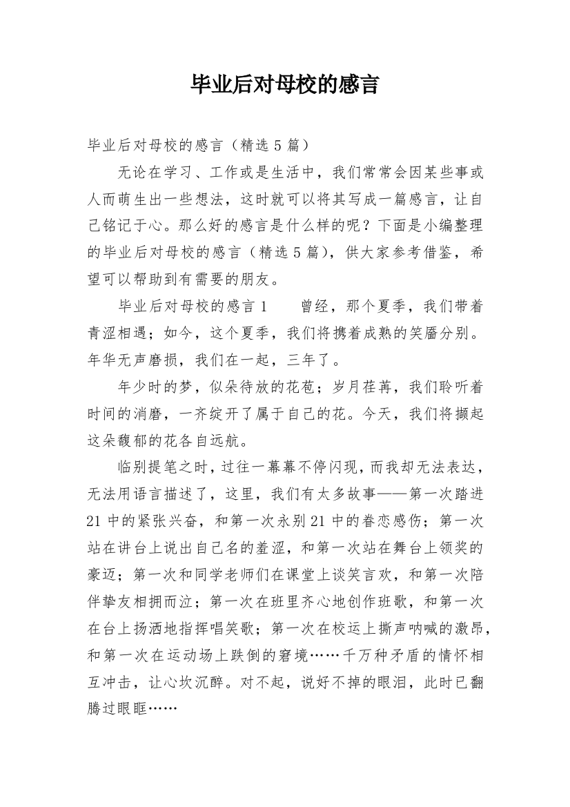 毕业后对母校的感言