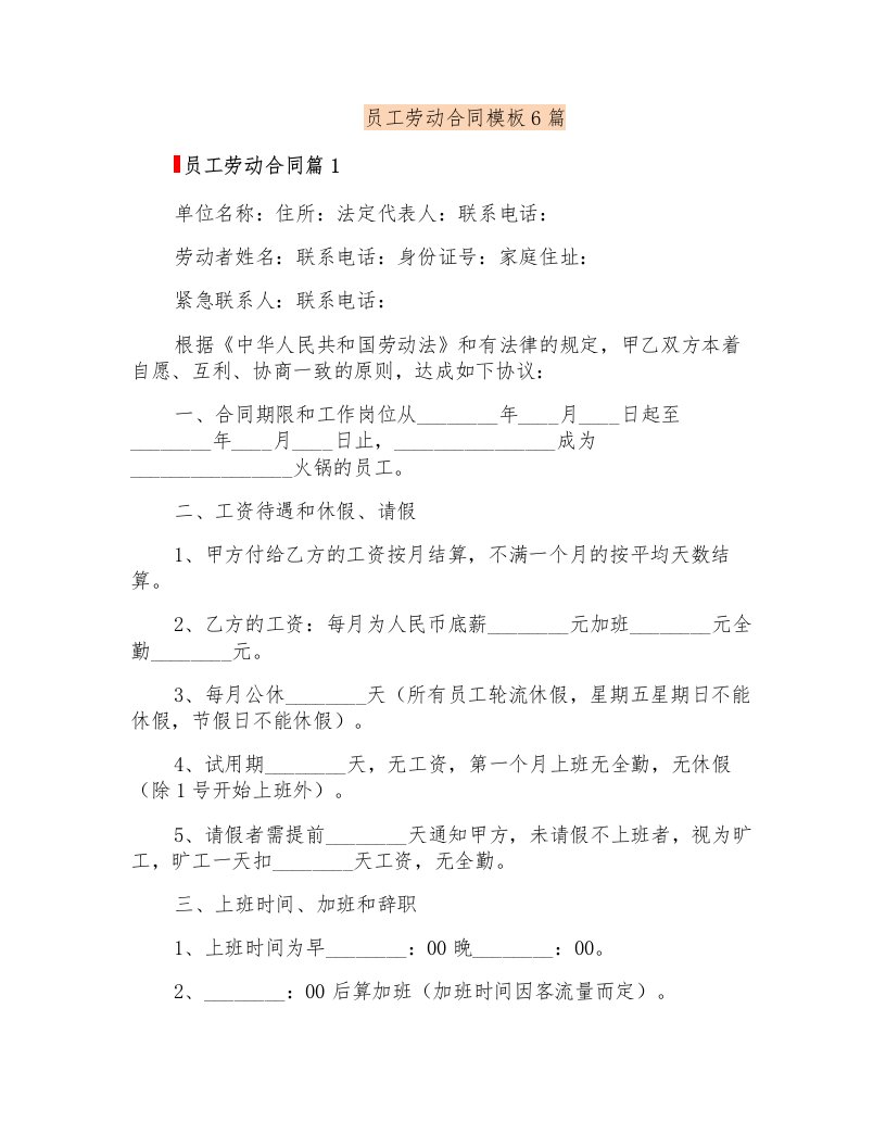 员工劳动合同模板6篇