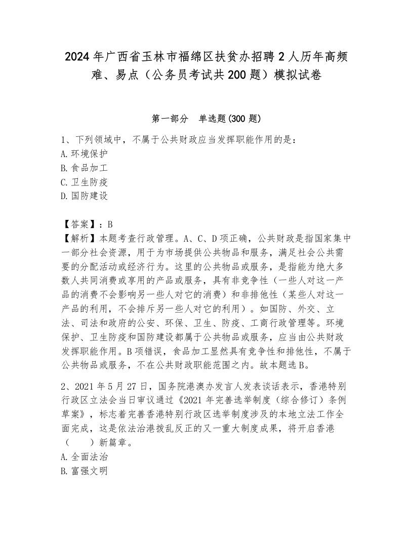 2024年广西省玉林市福绵区扶贫办招聘2人历年高频难、易点（公务员考试共200题）模拟试卷附答案（培优b卷）