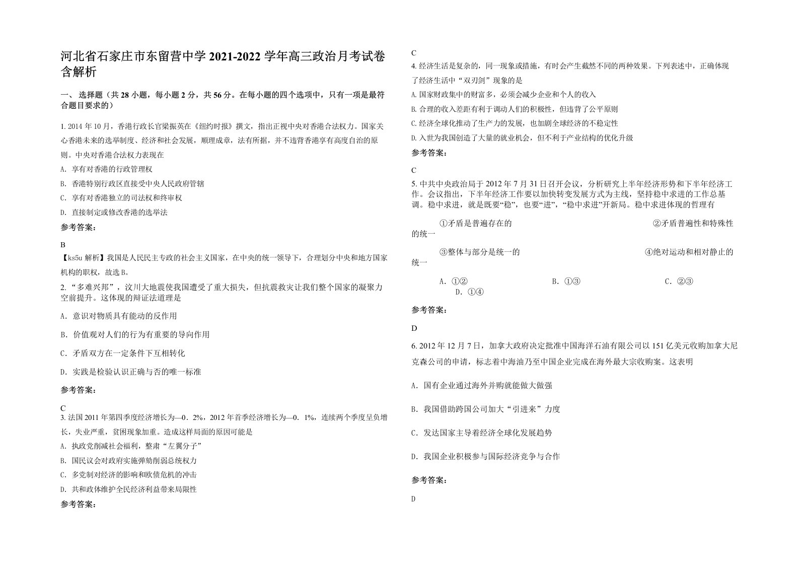 河北省石家庄市东留营中学2021-2022学年高三政治月考试卷含解析