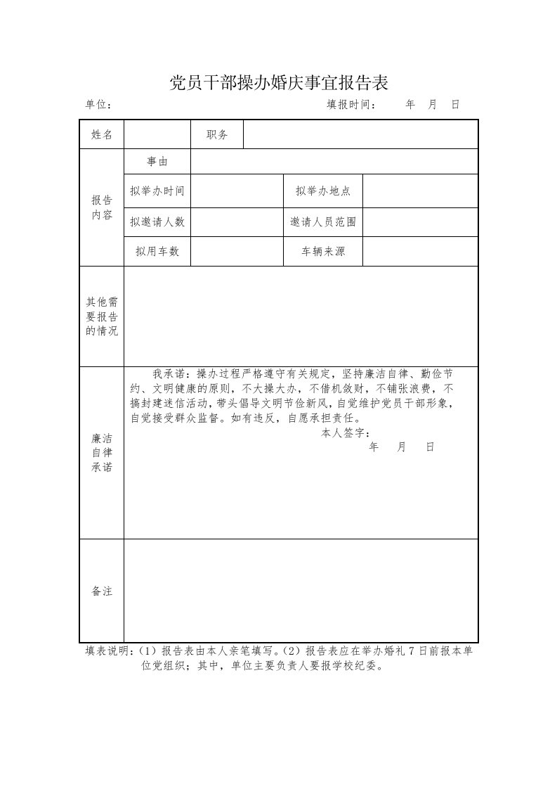 党员干部操办婚庆事宜报告表