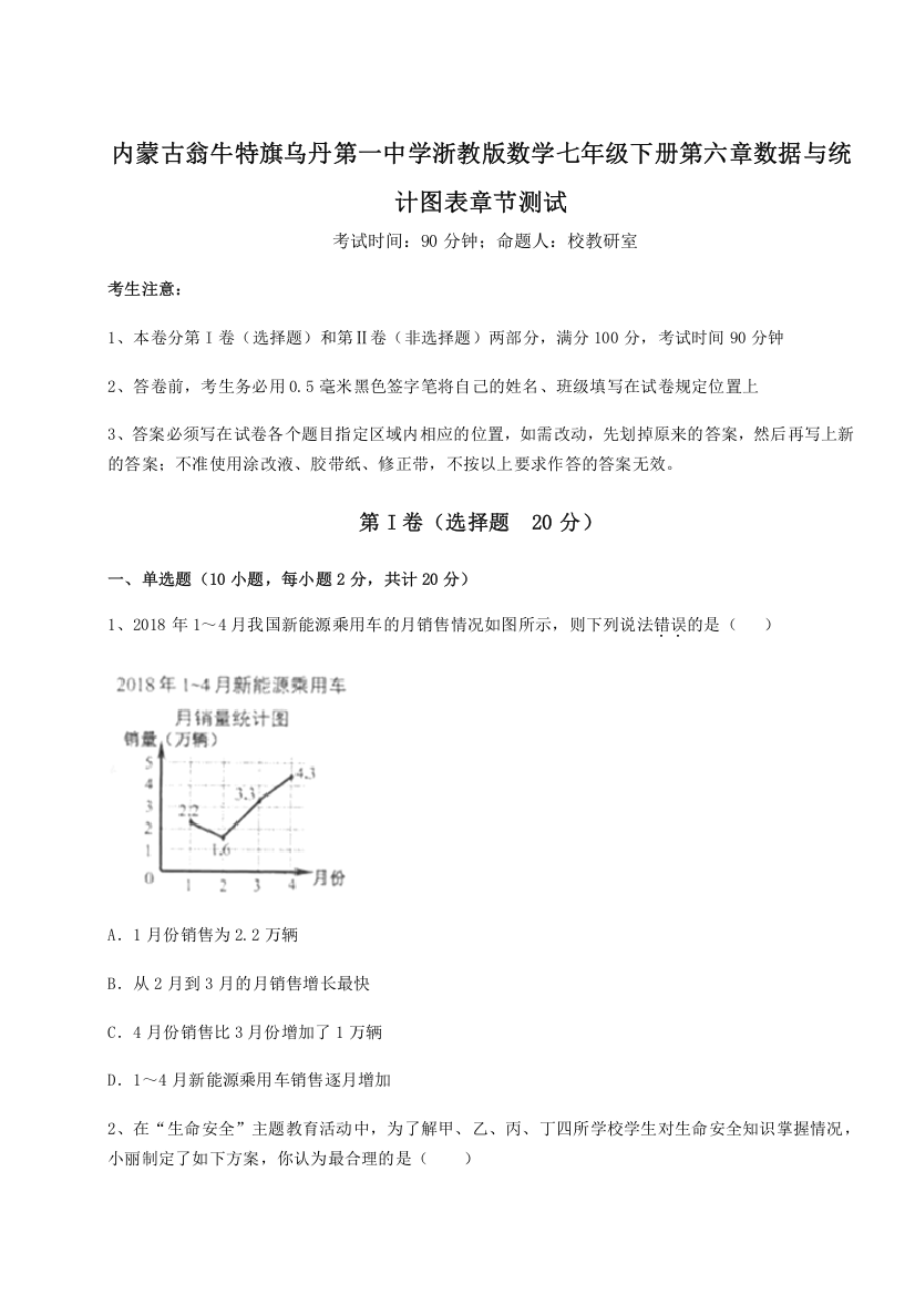 精品解析：内蒙古翁牛特旗乌丹第一中学浙教版数学七年级下册第六章数据与统计图表章节测试练习题