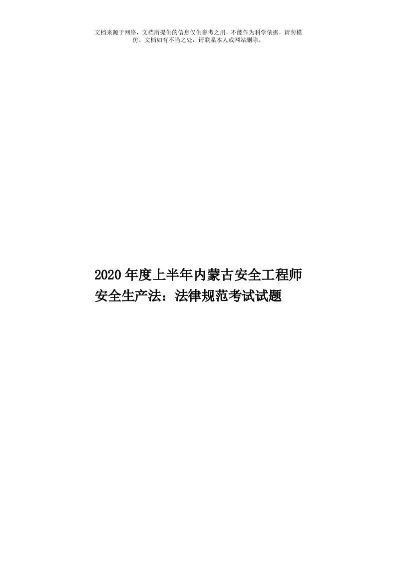 2020年度上半年内蒙古安全工程师安全生产法：法律规范考试试题模板