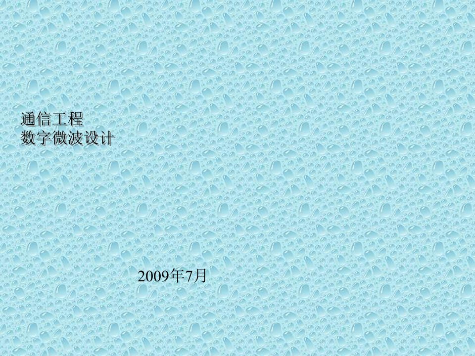 微波通信系统设计实战培训讲义v10