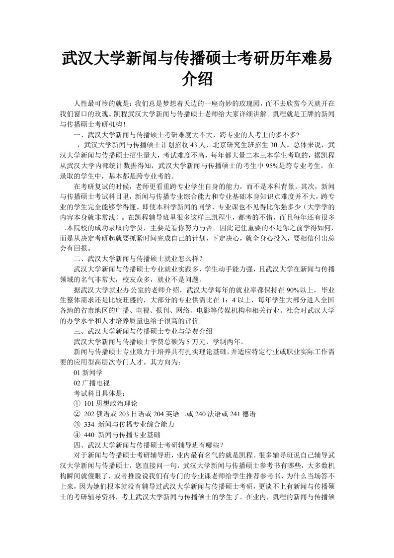 武汉大学新闻与传播硕士考研历年难易介绍