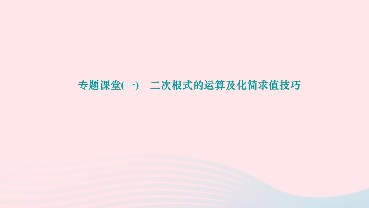 2024八年级数学下册第十六章二次根式专题课堂一二次根式的运算及化简求值技巧作业课件新版新人教版