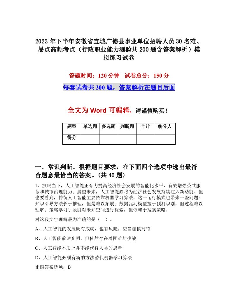 2023年下半年安徽省宣城广德县事业单位招聘人员30名难易点高频考点行政职业能力测验共200题含答案解析模拟练习试卷