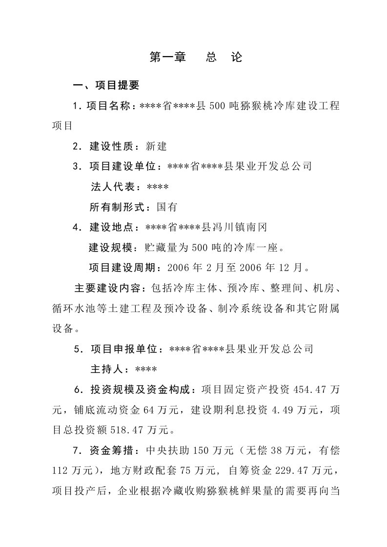 500吨猕猴桃冷库建设项目可研报告