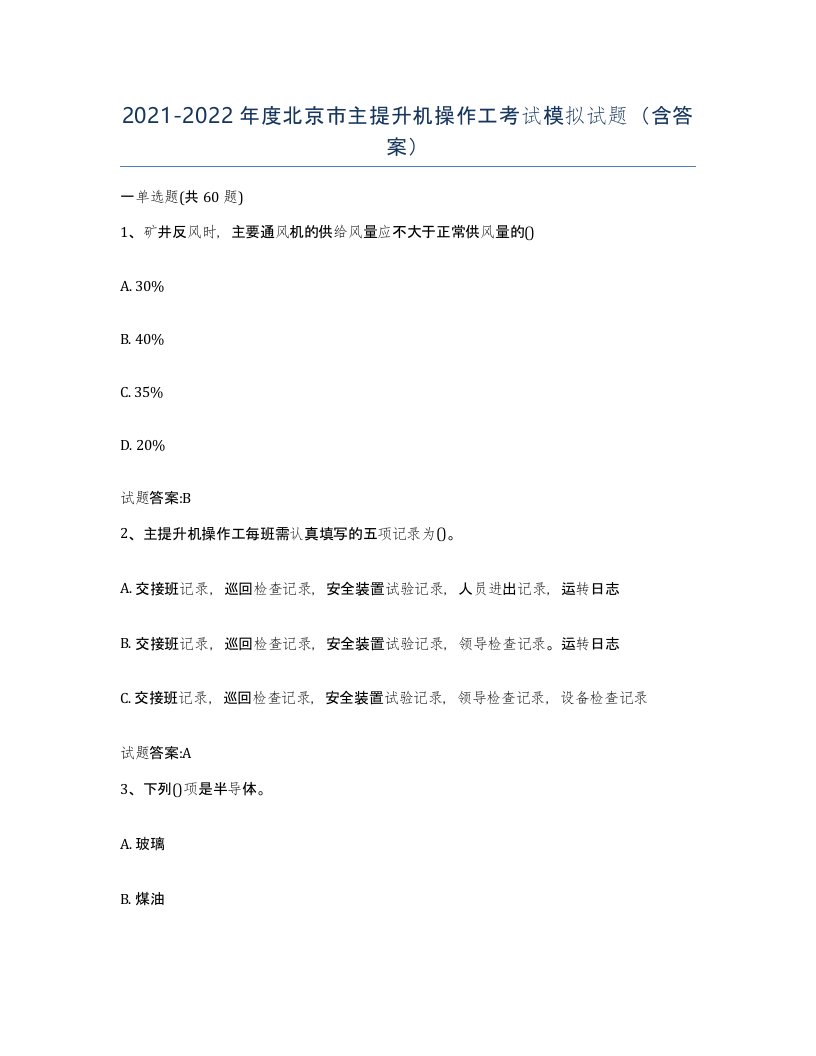 20212022年度北京市主提升机操作工考试模拟试题含答案