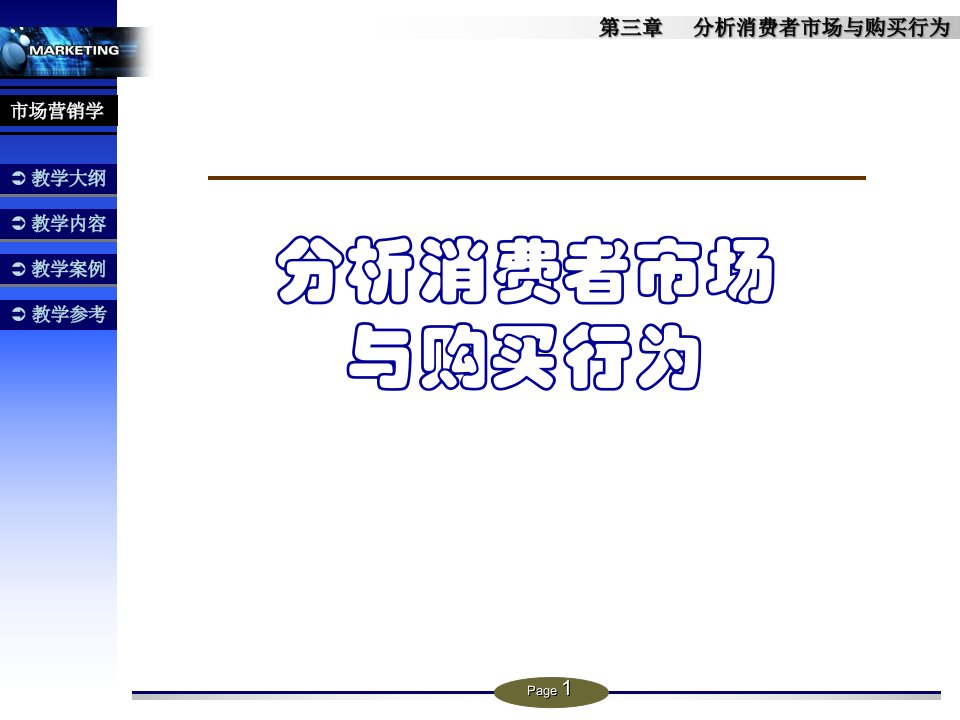 [精选]分析消费者市场与购买行为概述