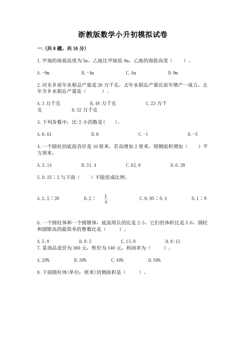 浙教版数学小升初模拟试卷精品（b卷）