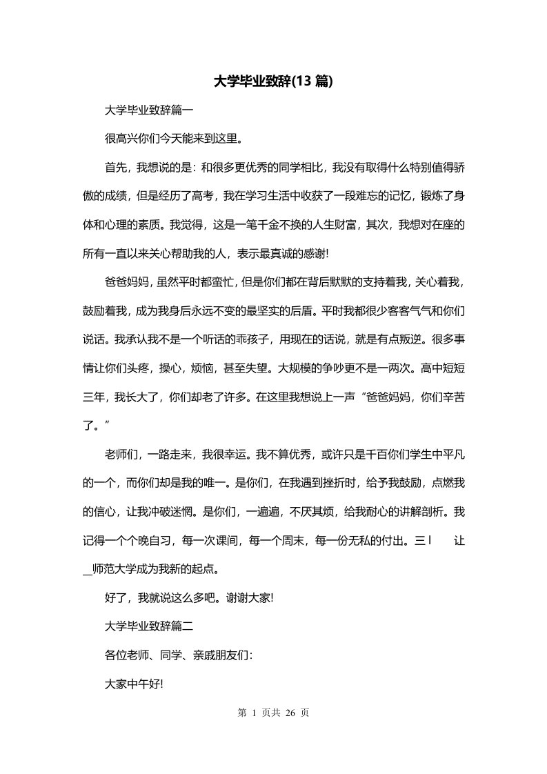 大学毕业致辞13篇