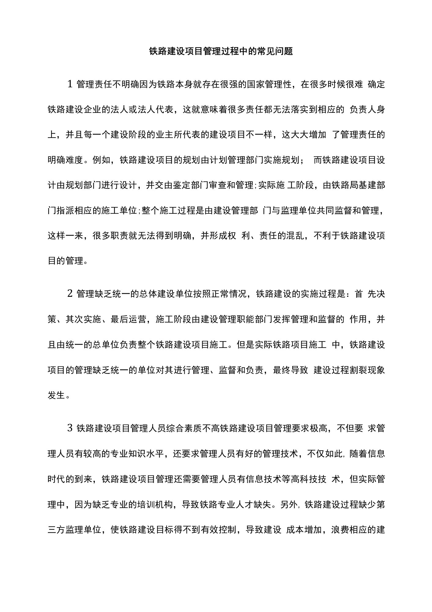 铁路建设项目管理过程中的常见问题公开课教案教学设计课件资料