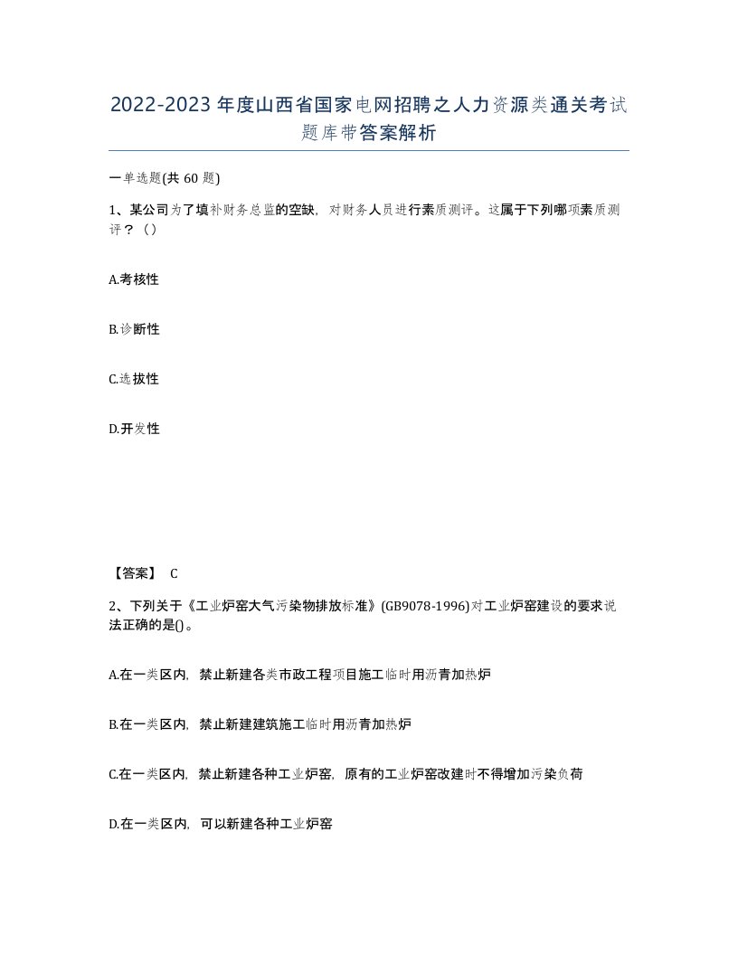 2022-2023年度山西省国家电网招聘之人力资源类通关考试题库带答案解析