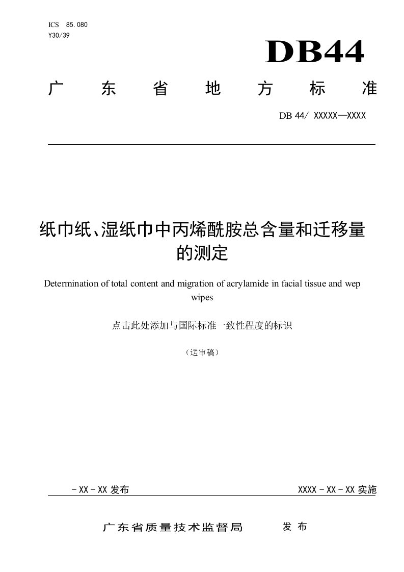 湿纸巾中丙烯酰胺总含量及迁移量的测定-广州质量监督检测研究院