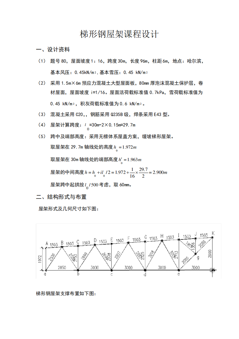 梯形钢屋架课程设计