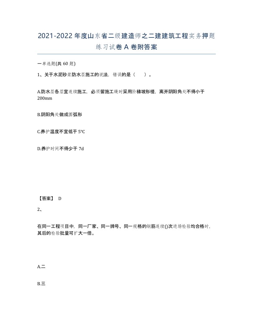 2021-2022年度山东省二级建造师之二建建筑工程实务押题练习试卷A卷附答案