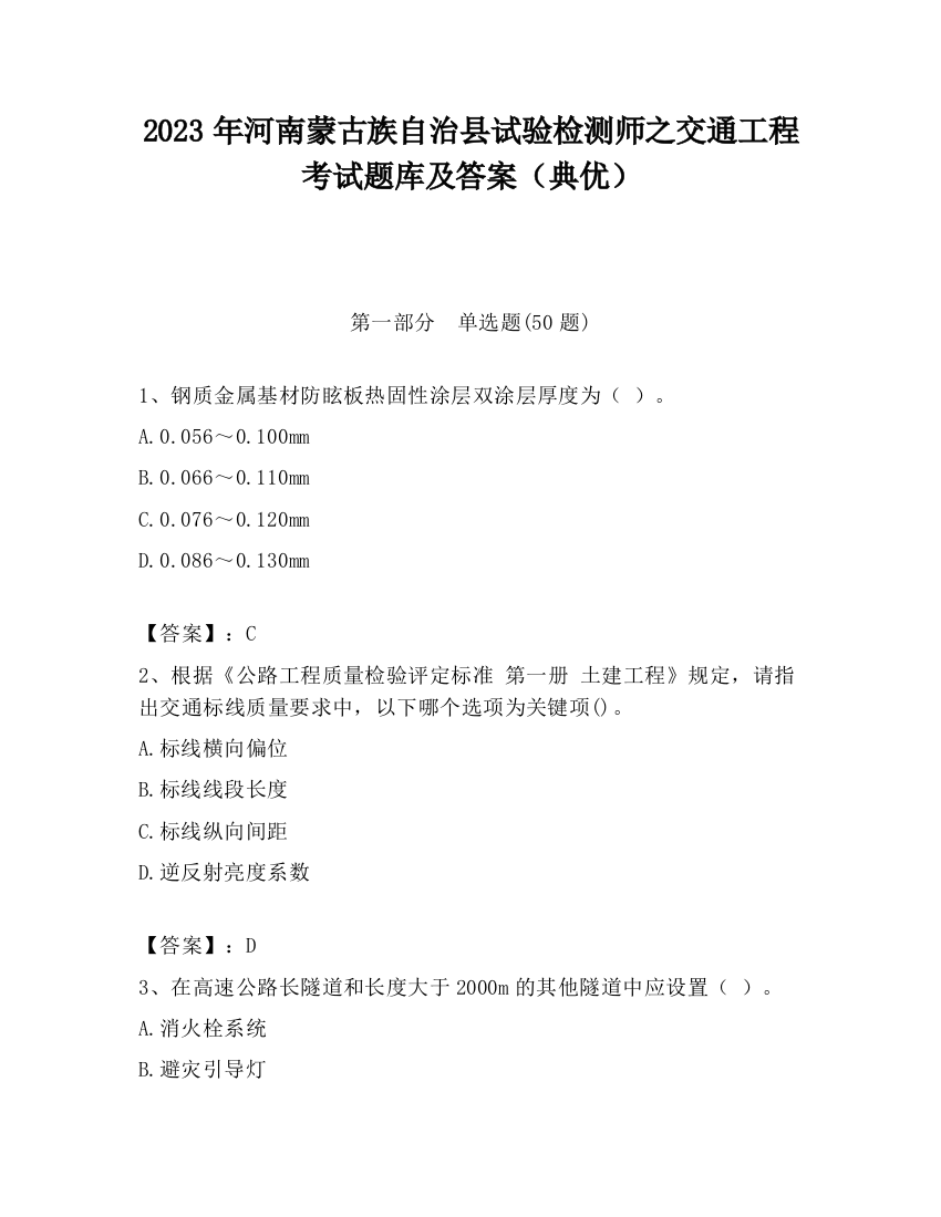 2023年河南蒙古族自治县试验检测师之交通工程考试题库及答案（典优）