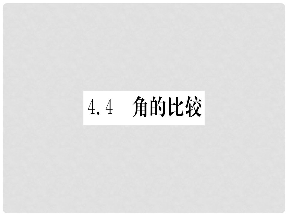 江西省七年级数学上册