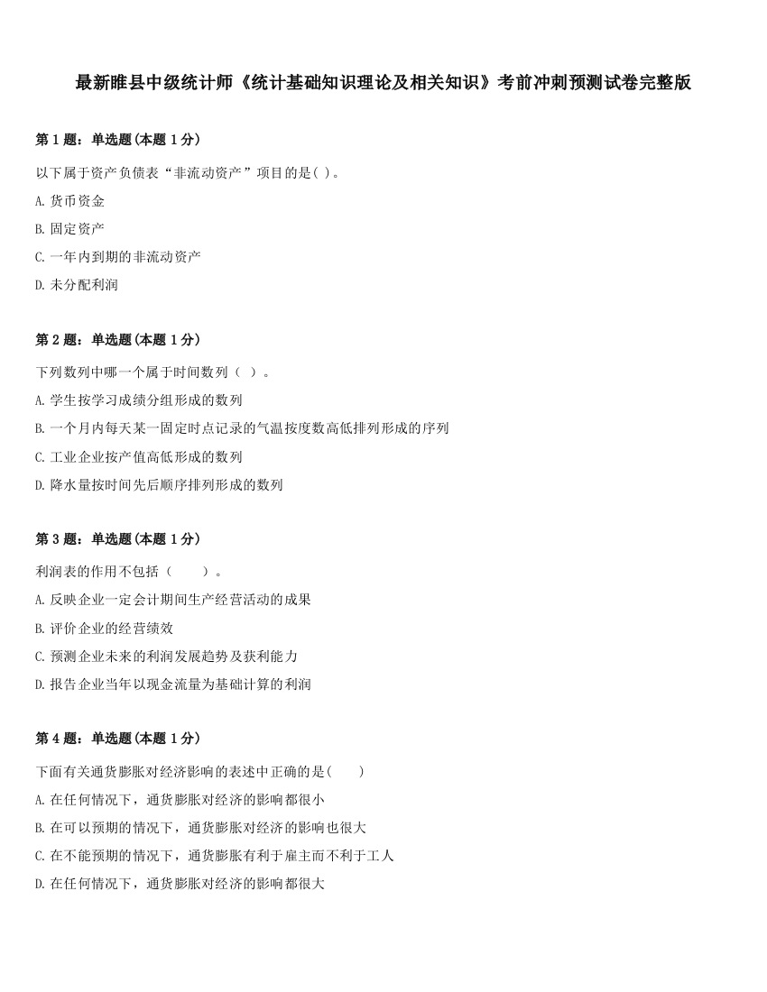 最新睢县中级统计师《统计基础知识理论及相关知识》考前冲刺预测试卷完整版