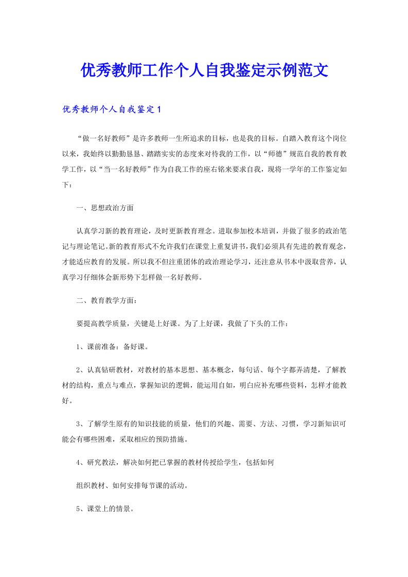 优秀教师工作个人自我鉴定示例范文