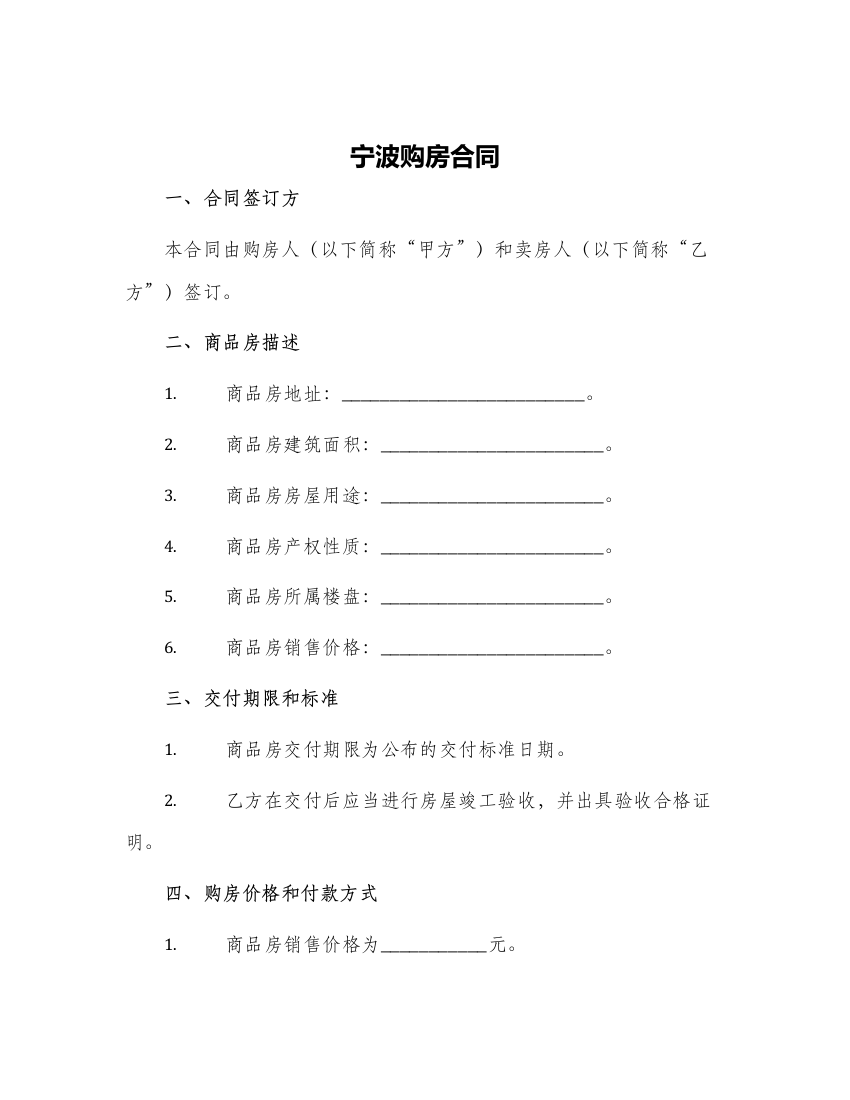 宁波购房合同