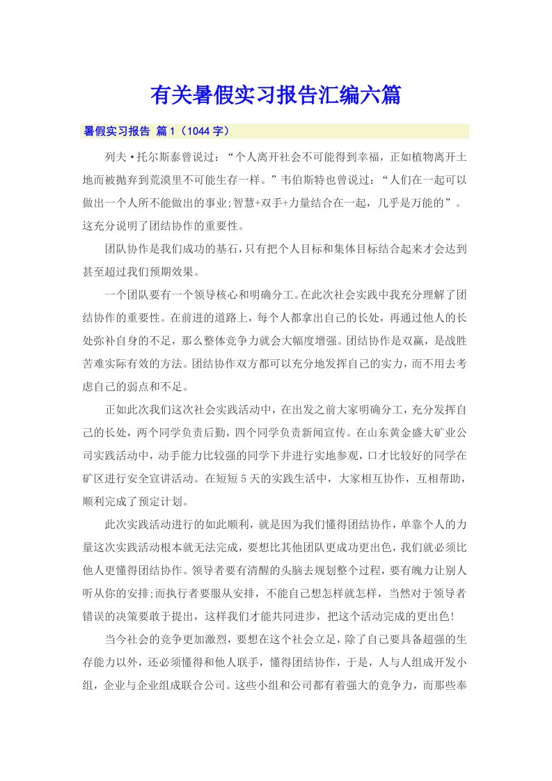 有关暑假实习报告汇编六篇（整合汇编）