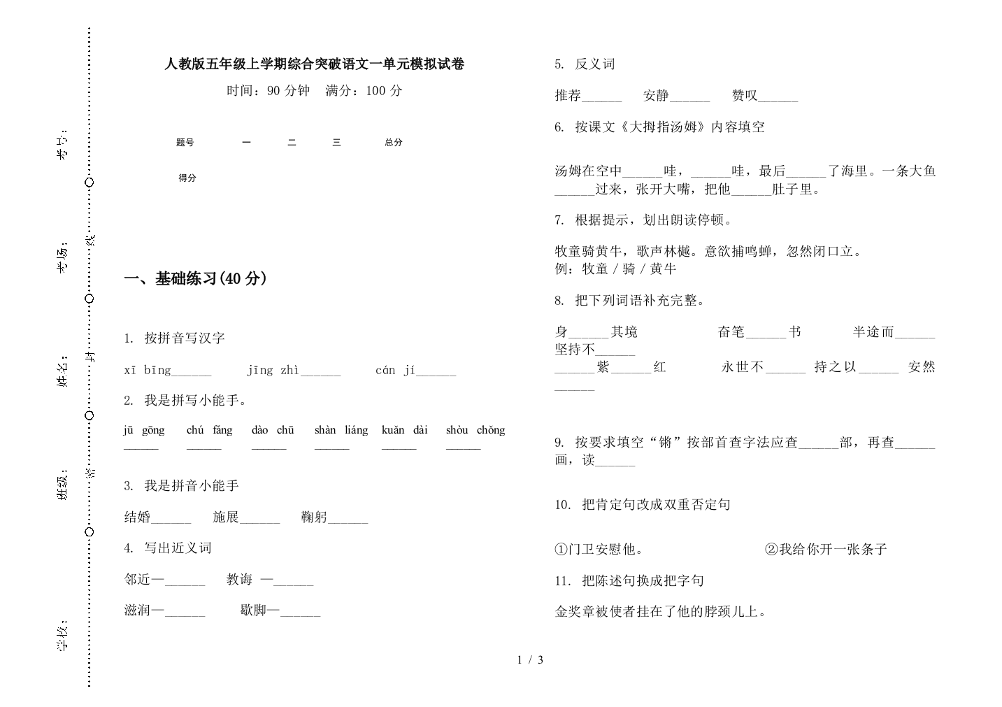 人教版五年级上学期综合突破语文一单元模拟试卷