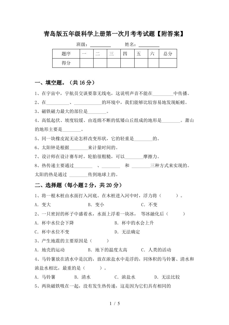 青岛版五年级科学上册第一次月考考试题附答案