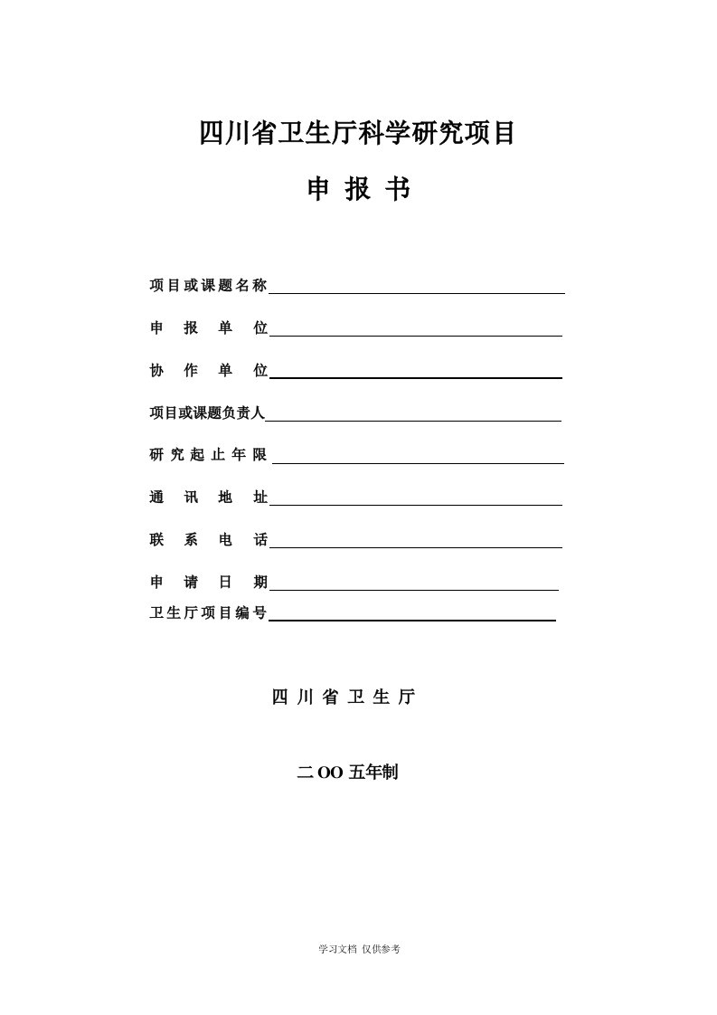 四川省卫生厅科学研究项目申报书-空白