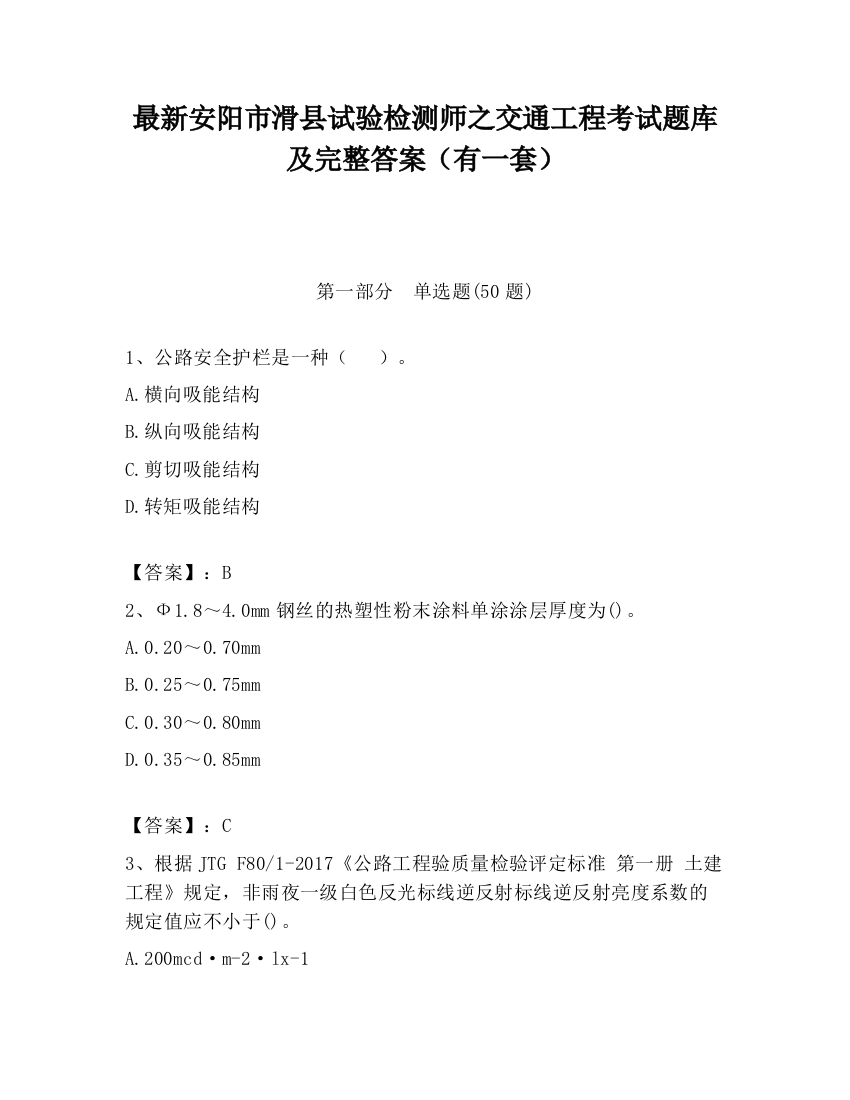 最新安阳市滑县试验检测师之交通工程考试题库及完整答案（有一套）