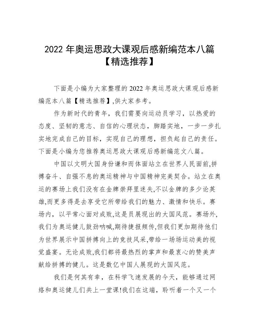 2022年奥运思政大课观后感新编范本八篇【精选推荐】