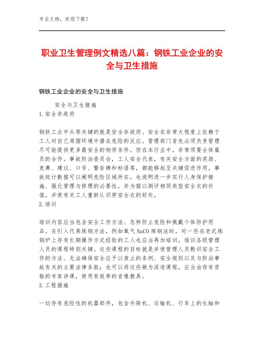 职业卫生管理例文精选八篇：钢铁工业企业的安全与卫生措施