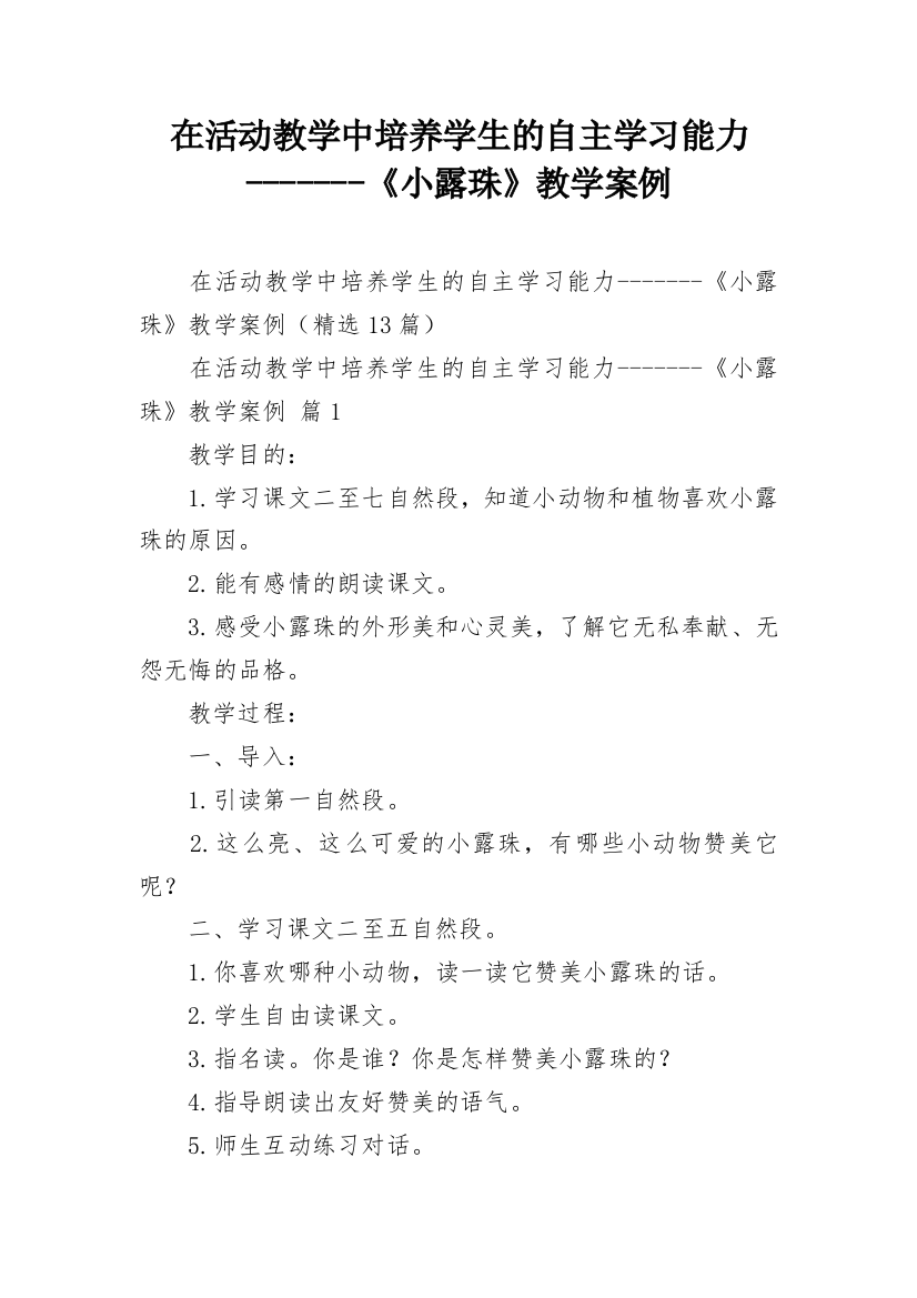 在活动教学中培养学生的自主学习能力-------《小露珠》教学案例