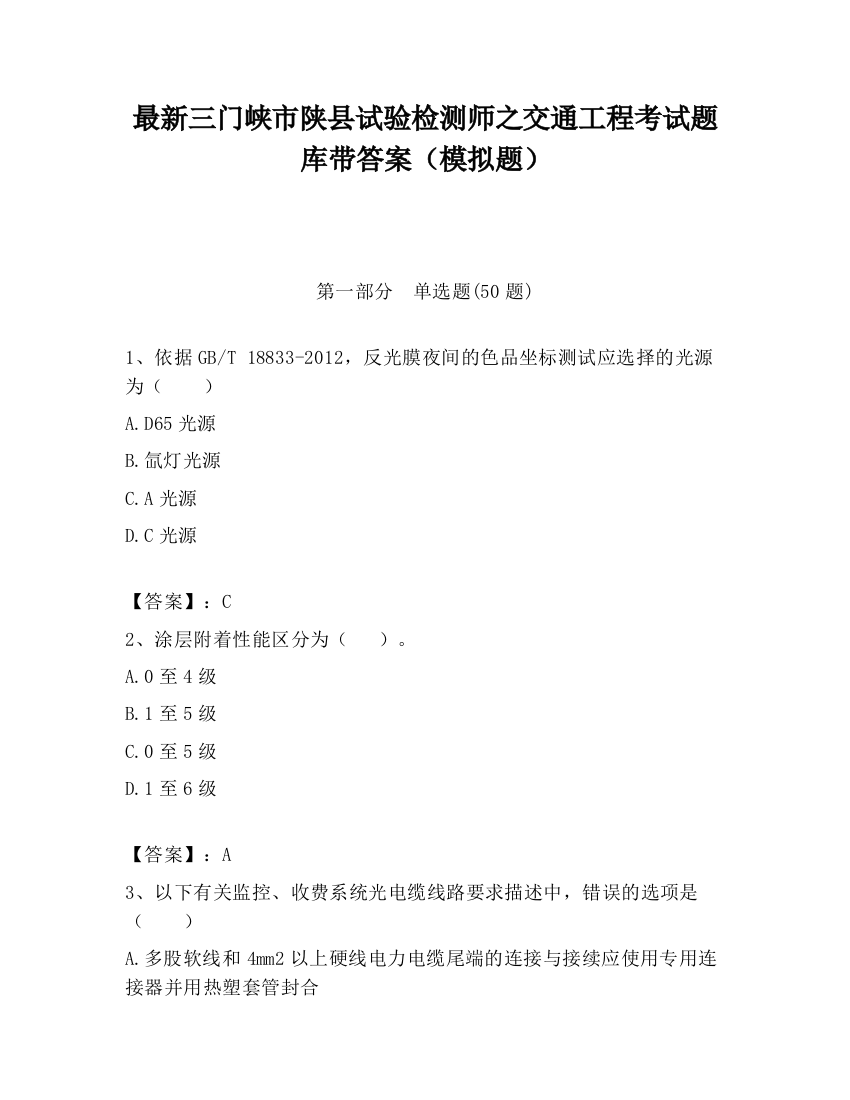 最新三门峡市陕县试验检测师之交通工程考试题库带答案（模拟题）