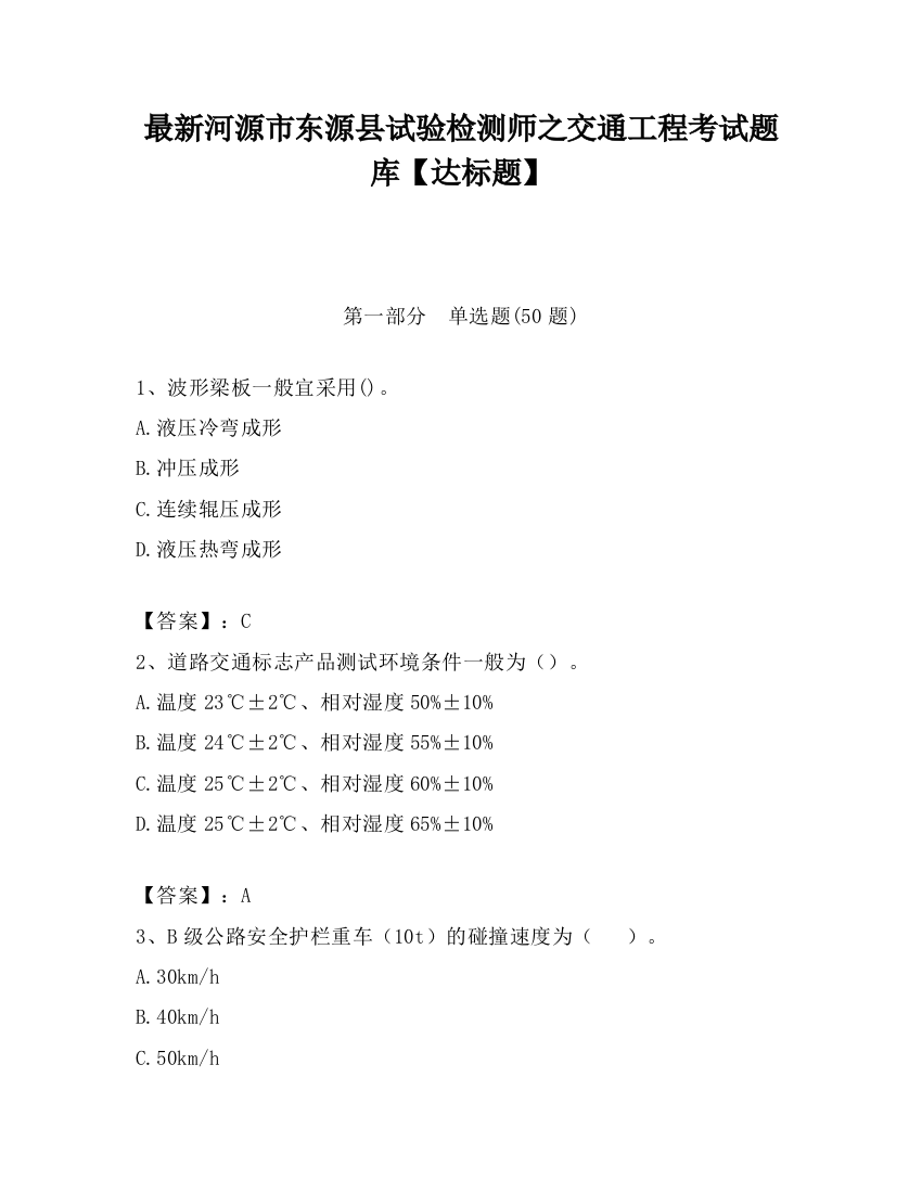 最新河源市东源县试验检测师之交通工程考试题库【达标题】