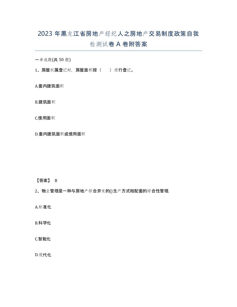 2023年黑龙江省房地产经纪人之房地产交易制度政策自我检测试卷A卷附答案