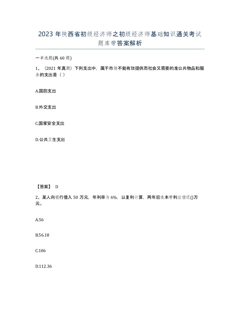 2023年陕西省初级经济师之初级经济师基础知识通关考试题库带答案解析