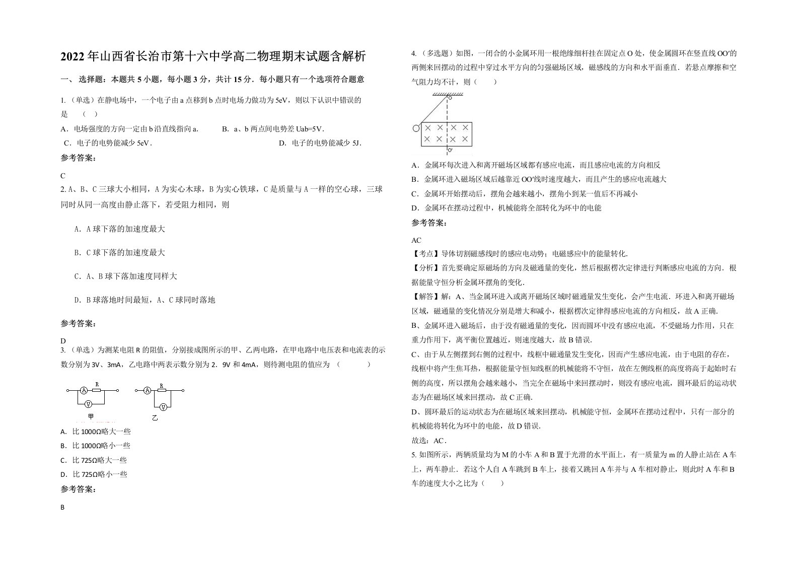 2022年山西省长治市第十六中学高二物理期末试题含解析