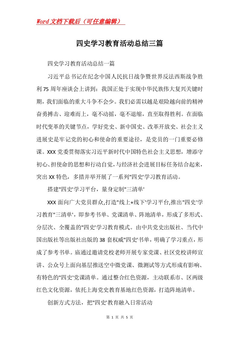 四史学习教育活动总结三篇Word