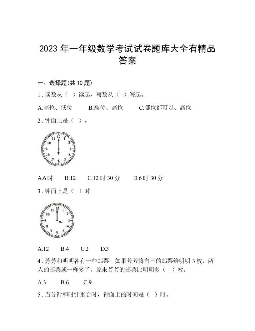 2023年一年级数学考试试卷题库大全有精品答案