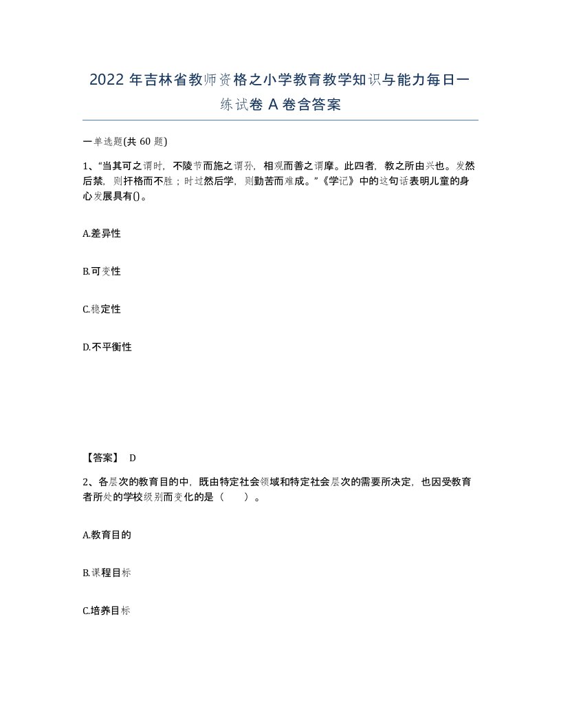 2022年吉林省教师资格之小学教育教学知识与能力每日一练试卷A卷含答案