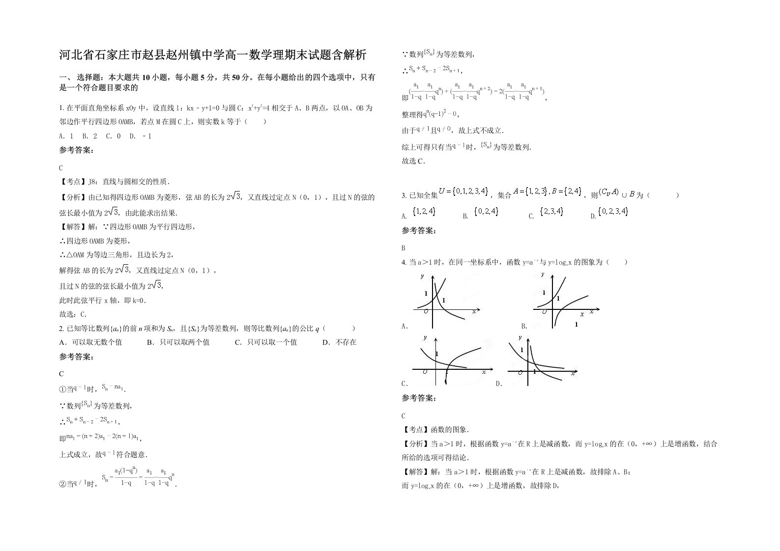 河北省石家庄市赵县赵州镇中学高一数学理期末试题含解析