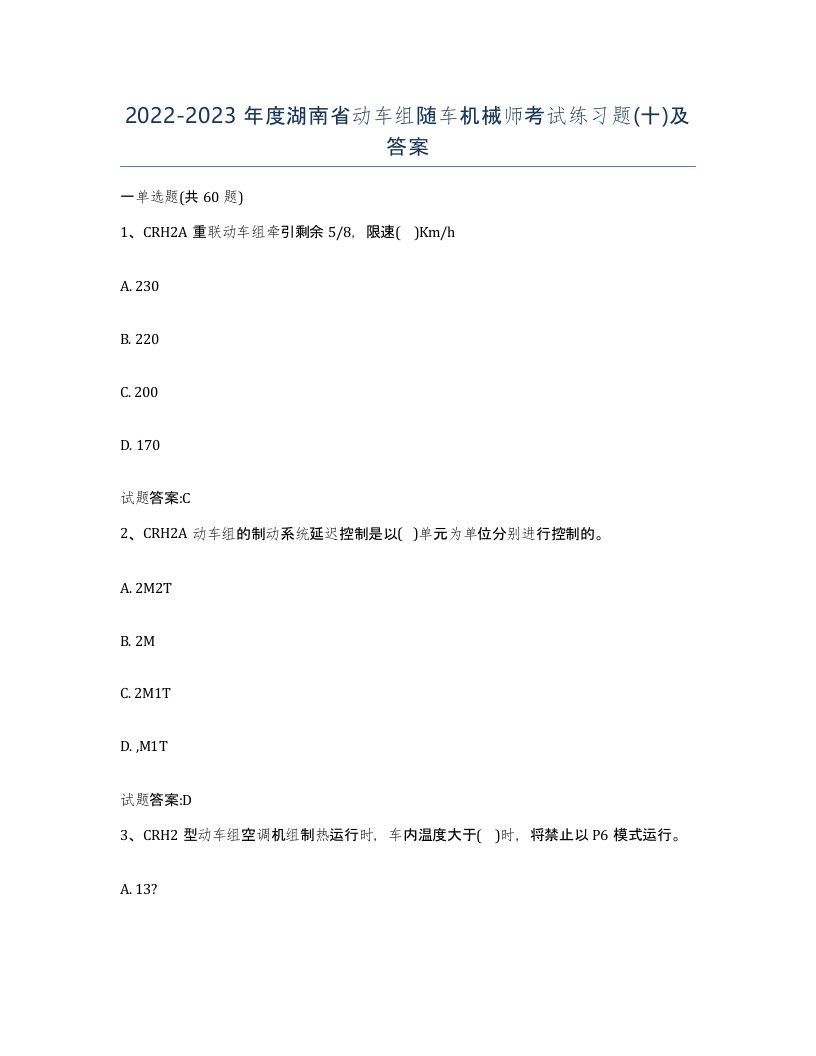 20222023年度湖南省动车组随车机械师考试练习题十及答案