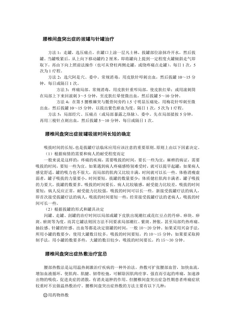 腰椎间盘突出症的拔罐与针罐治疗