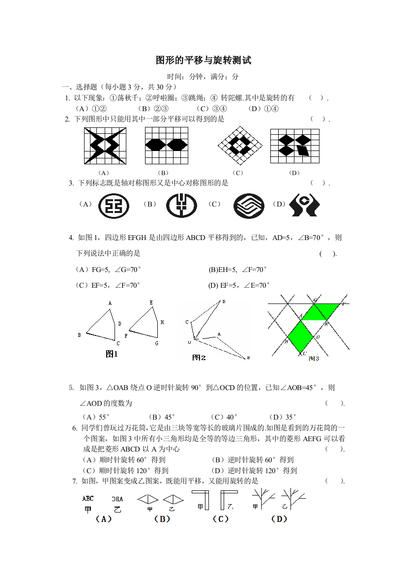 【小学中学教育精选】第三章图形的平移与旋转测试题及答案