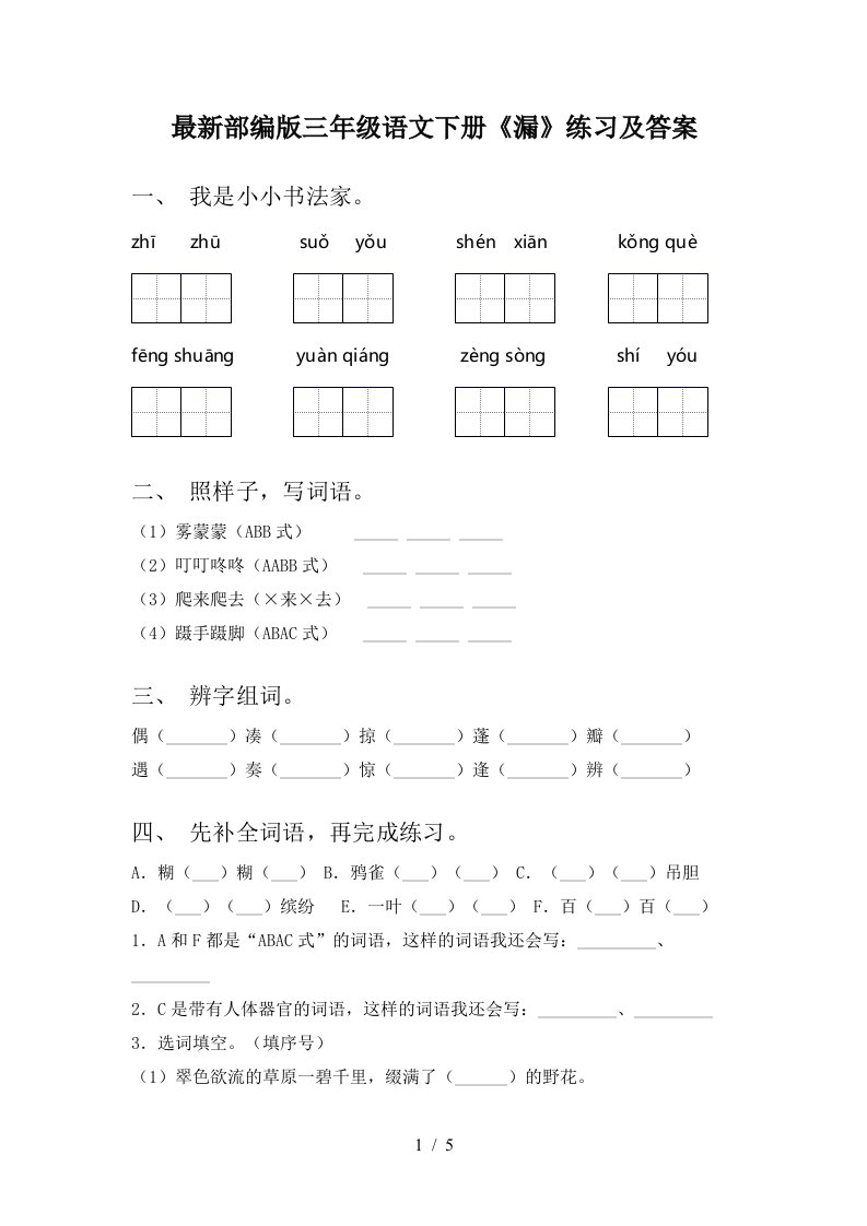 最新部编版三年级语文下册漏练习及答案