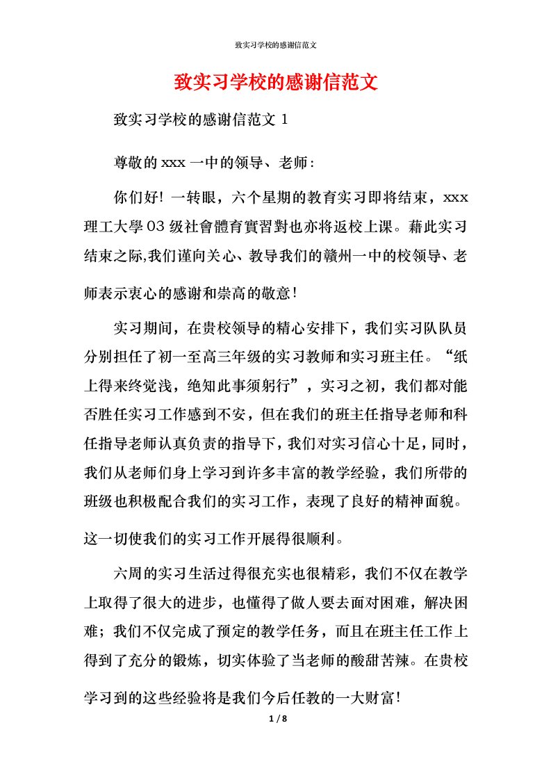 致实习学校的感谢信范文