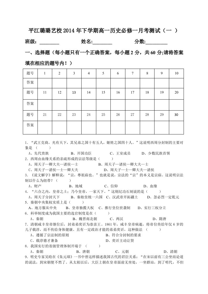 平江璐璐艺校2014年下学期高一历史必修一月考测试